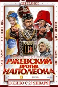 Ржевский против Наполеона (фильм 2012) смотреть