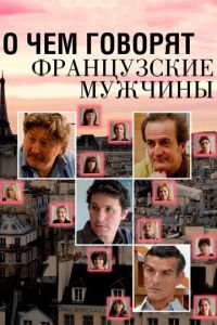 О чем говорят французские мужчины ( 2012) смотреть