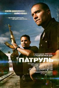 Патруль (фильм 2012) смотреть