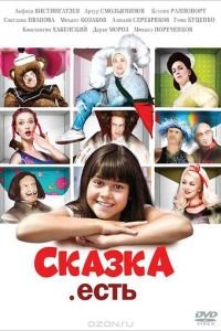 Сказка. Есть (фильм 2011) смотреть