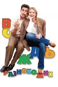 Вождь разнокожих (фильм 2012) смотреть