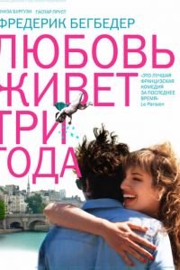 Любовь живет три года (фильм 2012) смотреть