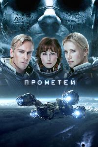 Прометей (фильм 2012) смотреть