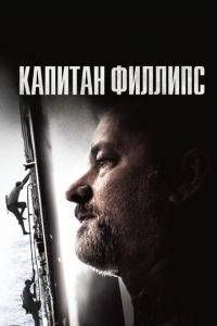 Капитан Филлипс (фильм 2013) смотреть