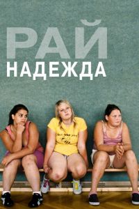 Рай: Надежда (фильм 2012) смотреть