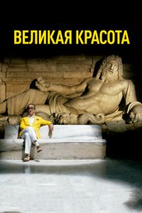 Великая красота (фильм 2013) смотреть