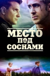 Место под соснами (фильм 2012) смотреть