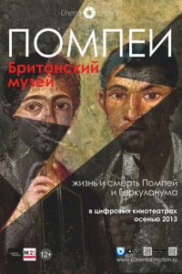 Помпеи. Британский музей (фильм 2013) смотреть