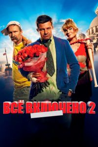 Всё включено 2 (фильм 2013) смотреть