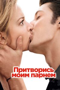 Притворись моим парнем (фильм 2012) смотреть