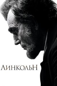 Линкольн (фильм 2012) смотреть