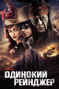 Одинокий рейнджер (фильм 2013) смотреть