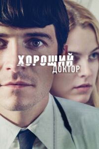 Хороший доктор (фильм 2011) смотреть