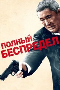 Полный беспредел (фильм 2012) смотреть