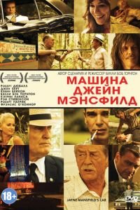 Машина Джейн Мэнсфилд (фильм 2012) смотреть