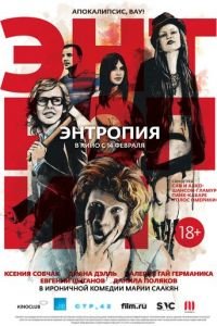 Энтропия (фильм 2012) смотреть