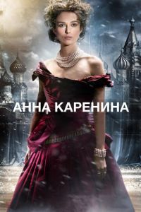 Анна Каренина (фильм 2012) смотреть