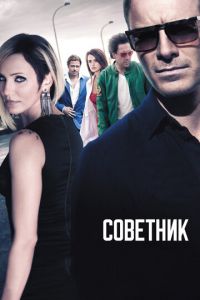 Советник (фильм 2013) смотреть