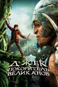 Джек — покоритель великанов (фильм 2013) смотреть