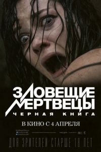 Зловещие мертвецы: Черная книга (фильм 2013) смотреть