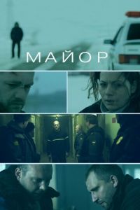 Майор (фильм 2013) смотреть