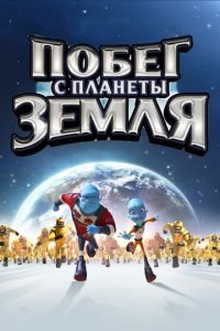 Побег с планеты Земля ( 2013) смотреть