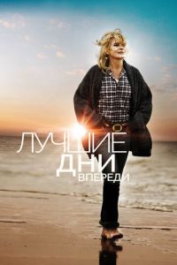 Лучшие дни впереди (фильм 2013) смотреть