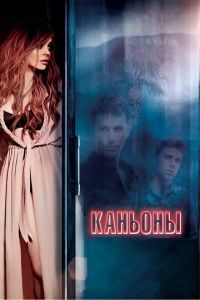 Каньоны (фильм 2013) смотреть