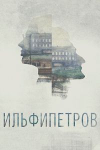 ИЛЬФИПЕТРОВ ( 2013) онлайн