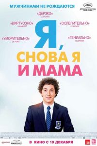 Я, снова я и мама (фильм 2013) смотреть