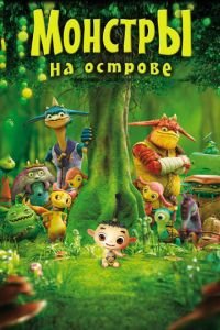 Монстры на острове 3D ( 2011) смотреть