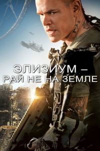 Элизиум: Рай не на Земле (фильм 2013) смотреть