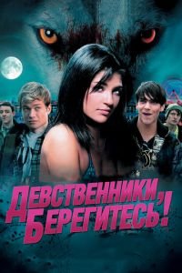 Девственники, берегитесь! (фильм 2012) смотреть