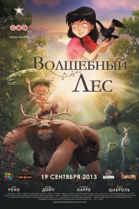 Волшебный лес ( 2012) смотреть