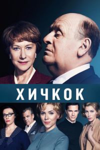 Хичкок (фильм 2012) смотреть