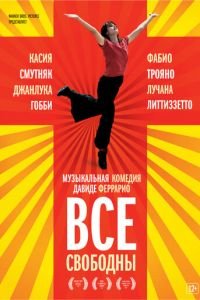 Все свободны (фильм 2009) смотреть