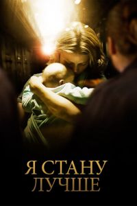 Я стану лучше (фильм 2012) смотреть