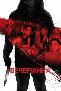 Вечеринка (фильм 2012) смотреть