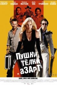 Пушки, телки и азарт (фильм 2011) смотреть