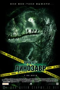 Проект «Динозавр» (фильм 2011) смотреть