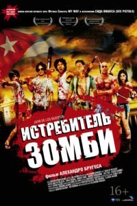 Истребитель зомби (фильм 2011) смотреть