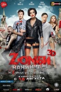 Zомби каникулы (фильм 2013) смотреть