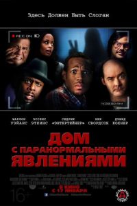 Дом с паранормальными явлениями (фильм 2013) смотреть