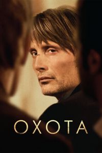 Охота (фильм 2012) смотреть