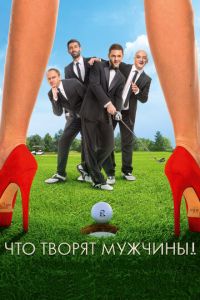 Что творят мужчины! (фильм 2013) смотреть