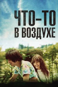 Что-то в воздухе (фильм 2012) смотреть