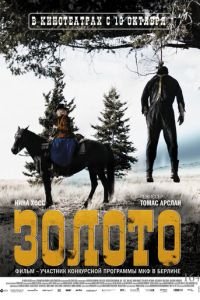 Золото (фильм 2013) смотреть