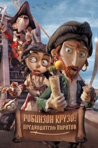 Робинзон Крузо: Предводитель пиратов ( 2011) смотреть