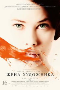 Жена художника (фильм 2012) смотреть