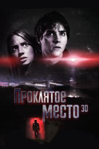 Проклятое место (фильм 2013) смотреть